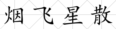 煙飛星散