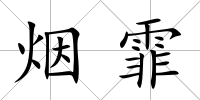 煙霏
