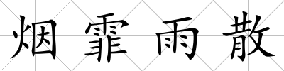 煙霏雨散