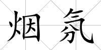 煙氛