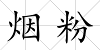 煙粉
