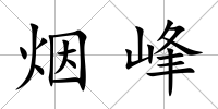 煙峰