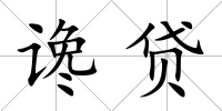讒貸