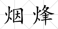 煙烽