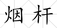 煙桿