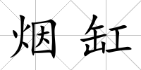 煙缸