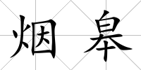 煙皋