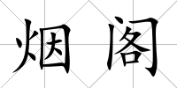 煙閣