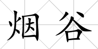 煙谷