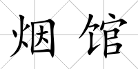 煙館