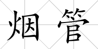 煙管