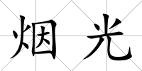 煙光