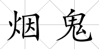 煙鬼