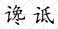 讒詆