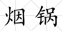煙鍋