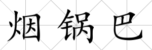 煙鍋巴