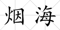煙海