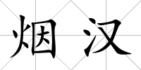 煙漢