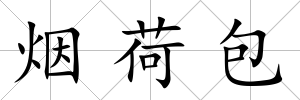 煙荷包