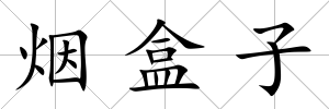 煙盒子
