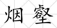 煙壑