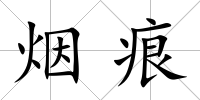 煙痕