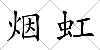 煙虹