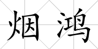 煙鴻
