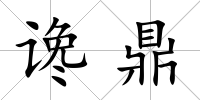 讒鼎