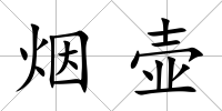 煙壺