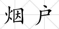 煙戶