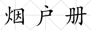 煙戶冊