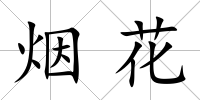 煙花