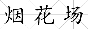 煙花場