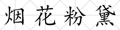 煙花粉黛