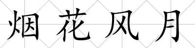 煙花風月