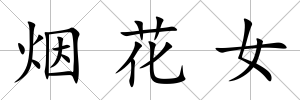 煙花女