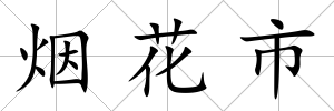 煙花市