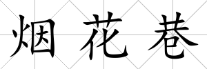 煙花巷