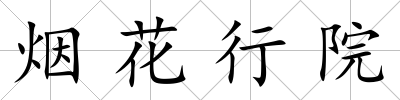 煙花行院
