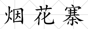 煙花寨