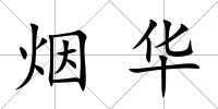 煙華