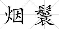 煙鬟