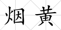 煙黃