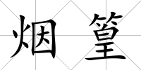 煙篁
