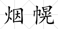 煙幌