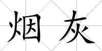 煙灰