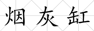 煙灰缸
