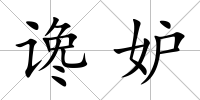 讒妒
