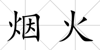煙火